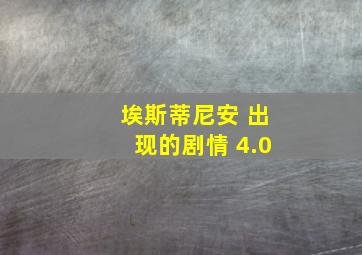 埃斯蒂尼安 出现的剧情 4.0